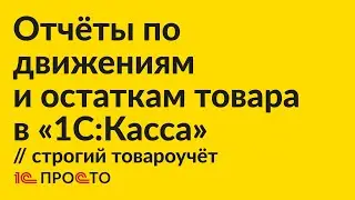 Инструкция по созданию отчёта о движении и остаткам товара в строгом варианте учёта в "1С:Касса"