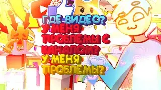 ГДЕ ВИДЕО? ПРОБЛЕМЫ С КАНАЛОМ? У МЕНЯ ПРОБЛЕМЫ? | РАЗГОВОРНОЕ ВИДЕО