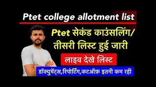 PTET couselling ALLOTMENT LIST JAARI \\ लाइव आ जाओ सब\ KAISE DEKHE \\ CUTOFF 2024 AFTER LIST ||