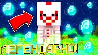 КЛОУН ИЗ ОНО ТРОЛЛИТ ИГРОКОВ НА БИЛД БАТТЛЕ! МАЙНКРАФТ ПЕННИВАЙЗ ОНО 2