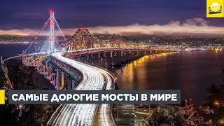 Самые дорогие мосты в мире  | 12+