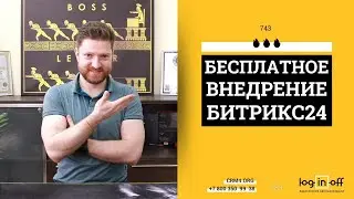 🔥 БЕСПЛАТНОЕ 🔥 внедрение Битрикс24 в вашей компании