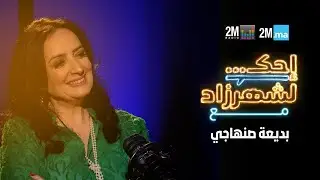 BADIAA SANHAJI-احك لشهرزاد مع بديعة صنهاجي