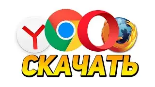 КАК ПРАВИЛЬНО СКАЧАТЬ БРАУЗЕР!Opera, Google Chrome, Mozila Firefox, Яндекс браузер