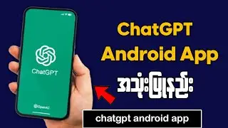 How To Use ChatGPT Android App || ChatGPT App အသုံးပြုနည်း