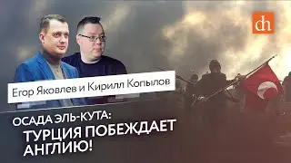Осада Эль-Кута: Турция побеждает Англию/Кирилл Копылов и Егор Яковлев