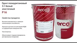 ERCO Грунт полиуретановый P16 3:1 белый эластичный