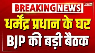 धर्मेंद्र प्रधान के घर BJP की बड़ी बैठक | Dharmendra Pradhan Meeting | BJP Leaders | Haryana Result