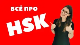 Всё, что вы хотели знать про HSK