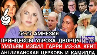 Sos АМНЕЗИЯ ПРИНЦЕССЫ УГРОЖАЕТ ДВОРЦУ_Кейт на ВЕРТОЛЕТЕ_Принц ГАРРИ ИЗБИТ Братом