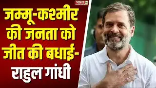 Elections Results 2024: Jammu-Kashmir को शुक्रिया..Haryana के नतीजों पर क्या बोले Rahul Gandhi?