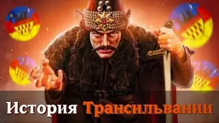 История Трансильвании