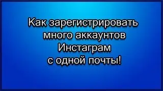 Как зарегистрировать много аккаунтов в Инстаграм без номера телефона на одну почту 2022