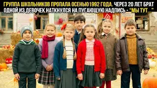 ОСЕНЬЮ 1992 ГОДА ИСЧЕЗЛА ГРУППА ШКОЛЬНИКОВ… СПУСТЯ 27 ЛЕТ  НА СТЕНЕ КЛУБА НАШЛИ НАДПИСЬ 