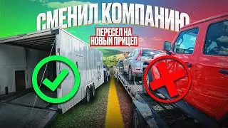 СМЕНИЛ КОМПАНИЮ | ПЕРЕСЕЛ НА НОВЫЙ ПРИЦЕП | БУДНИ ТРАКИСТА