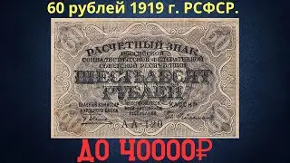 Price and review of the 60 ruble banknote of 1919. RSFSR.