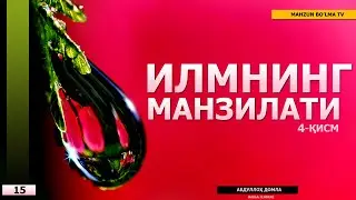 ИЛМНИНГ МАНЗИЛАТИ 4-ҚИСМ - АБДУЛЛОҲ ДОМЛА [15] ТАЗКИЯТУН НАФС ДАРСЛАРИДАН