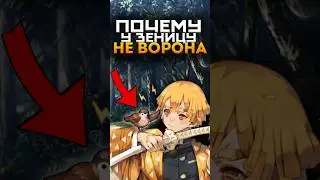Почему у зеницу воробей вместо ворона? | Клинок рассекающий демонов 