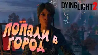 ПОПАЛИ В ГОРОД , встреча с Вальцем ➤ ЧАСТЬ 19 — Dying Light 2: Stay Human