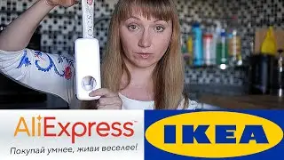АЛИЭКСПРЕСС | ИКЕЯ | ALIEXPRESS  | IKEA