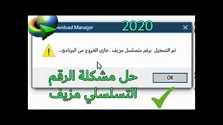 حل مشكلة تم التسجيل برقم تسلسلي مزيف(حل نهائي 100%)