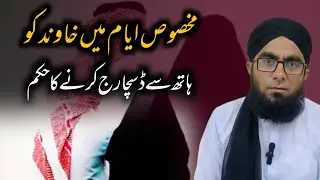 Makhsoos Ayyam Mein Khawind Ko Hath Se Discharge Karne Ka Hukam | Molana Junaid Masood Qureshi