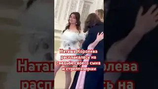 Наташа Королева расплакалась на свадьбе своего сына и стрептизерши 