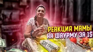 РЕАКЦИЯ МАМЫ НА ШАУРМУ ЗА 1$ ДОЛЛАР