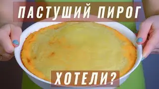 ПАСТУШИЙ ПИРОГ / Картофельная запеканка с мясом.