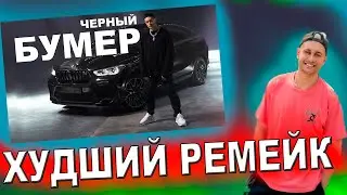 ХУДШИЙ РЕМЕЙК СТАРОГО ТРЕКА! | РЕАКЦИЯ НА 