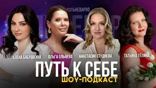 ПУТЬ К СЕБЕ: ИСТОРИИ ПОМОГАЮЩИХ ПРАКТИКОВ