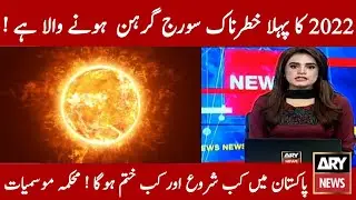 Suraj Grahan 2022 In Pakistan | suraj grahan 2022 | Solar Eclipse 2022 | 30 April Suraj Grahan 2022