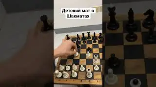 Детский мат в шахматах :) 