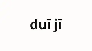 How to pronounce duī jī | 堆积 (accumulation in Chinese)