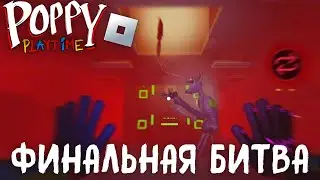 ФИНАЛЬНАЯ БИТВА С КЭТНЕПОМ В POPPY PLAYTIME STORY MODE! Новый глитч в Poppy PlayTime Story Mode 