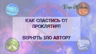 Спастись от проклятия. Защита от проклятия. Как вернуть чужое зло назад?