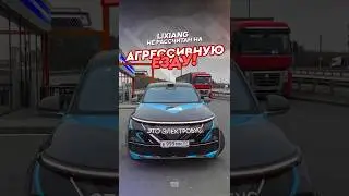 LiXiang не рассчитан на агрессивную езду ❌       