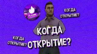 КОГДА ОТКРЫТИЕ ФЛЕЙМ РП?! ЧТО БУДЕТ? | Flame Role Play
