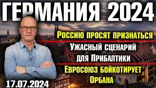 Германия 2024/Россию просят признаться, Ужасный сценарий для Прибалтики, Евросоюз бойкотирует Орбана