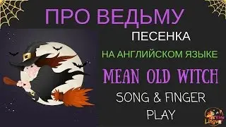 Детская песенка на английском языке про ведьму I'm a mean old Witch SONG FOR KIDS