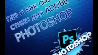 где и как скачать стили для ADOBE PHOTOSHOP CS6 бесплатно