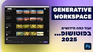 פוטושופ 2025: GENERATIVE WORKSPACE ועוד כמה כלי AI מדהימים בגרסת הבטא!