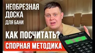Необрезная доска для бани. Чтобы не ОБМАНУЛИ и ХВАТИЛО. Как рассчитать