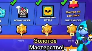 первый в мире апнул титул на честера бравл старс!!!как апнуть титул бравл старс.Пуш мастерства.