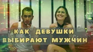 Как девушки выбирают мужчин