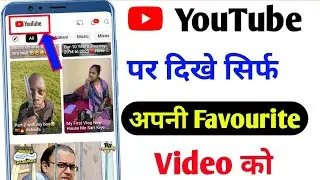 YouTube पर देखे सिर्फ अपनी Favourite वीडियो || How To Watch YouTube Choice Video