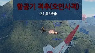[워썬더] 젯방 트롤은 못참지