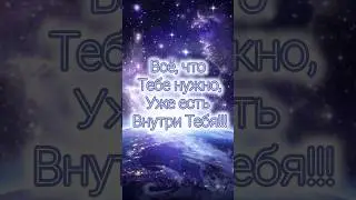 🌌 Подсказки от Вселенной. Какова энергия, такова и материя!!!❤️