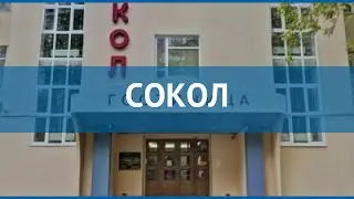 СОКОЛ 3* Россия Москва/Подмосковье обзор – отель СОКОЛ 3* Москва/Подмосковье видео обзор
