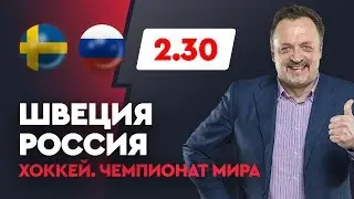 Хоккей! Швеция - Россия. Прогноз Виктора Гусева.